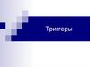 Триггеры (триггерная система)