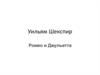 Трагедия Уильяма Шекспира "Ромео и Джульетта"