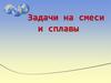 Задачи на смеси и сплавы