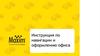 Инструкция по навигации и оформлению офиса