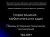 Теория решения изобретательских задач. Приемы устранения технических противоречий