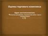 Оценка торгового комплекса. Чеченская республика, Грозненский район
