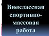 Внеклассная спортивно-массовая работа