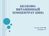 Белково-витаминный концентрат