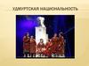 Удмуртская национальность