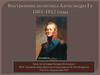 Внутренняя политика Александра I в 1801-1812 годы