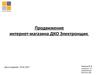 Продвижение интернет-магазина ДКО Электронщик