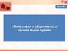 Философия и общественные науки в Новое время