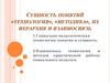 Сущность понятий «технология», «методика», их иерархия и взаимосвязь