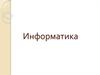 Информатика как наука