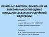 Основные факторы, влияющие на электоральное поведение граждан