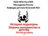 История педиатрии. Охрана материнства и детства