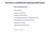 Контроль и управление ядерным реактором