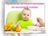 Продукты детского питания на молочной основе