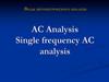 AC Analysis Single frequency AC analysis. Виды автоматического анализа
