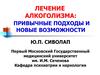 Лечение алкоголизма. Привычные подходы и новые возможности