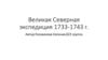 Великая Северная экспедиция 1733-1743 г
