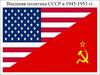Внешняя политика СССР в 1945-1953 гг