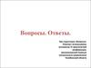 Вопросы. Ответы