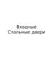 Входные стальные двери