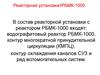 Реакторная установка РБМК-1000
