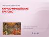 Слов`янські просветителі Кирил та Мефодій