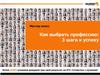 Мастер-класс Как выбрать профессию: 3 шага к успеху