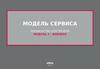 Модель сервиса. Руководство для тренера. (Модуль 3)