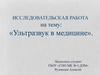 Ультразвук в медицине