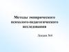 Методы эмпирического психолого-педагогического исследования