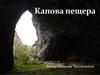 Капова пещера