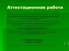 Аттестационная работа. Утомлённые мусором. Социальный проект