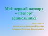 Мой первый паспорт – паспорт дошкольника