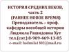 История средних веков. Раннее новое время. (Часть 2)