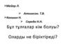 Кенесары көтерілісін қандай критерийлер бойынша жалпы ұлттық қозғалыс деп бағалаймыз. (Тақырыбы 5-6)