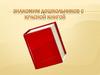 Знакомство дошкольников с Красной книгой