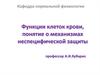 Функции клеток крови, понятие о механизмах неспецифической защиты