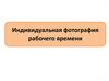 Индивидуальная фотография рабочего времени