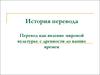 История перевода. Перевод как явление мировой культуры: с древности до наших времен. Лекция 18