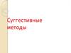 Суггестивные методы