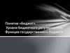 Уровни бюджетного регулирования. Функции государственного бюджета