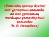 Балабақшаны басқаруда инновациялық технологияларды пайдалану