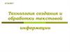 Технология создания и обработки текстовой информации