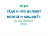 Понимание и использование предлогов в высказываниях (часть 1)