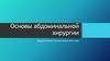Основы абдоминальной хирургии. Хирургическая техника кишечного шва