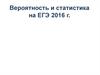 Вероятность и статистика на ЕГЭ 2016 г