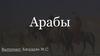 Группа народов арабы