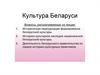 Культура Беларуси