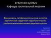 Взаимосвязь патофизиологических аспектов хронической сердечной недостаточности с различными механизмами фармакотерапии