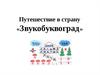 Путешествие в страну "Звукобуквоград"